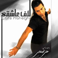 علی اصحابی لاف عاشقی