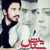 امیر عباس گلاب ستایش