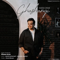 سعید عرب قشنگی
