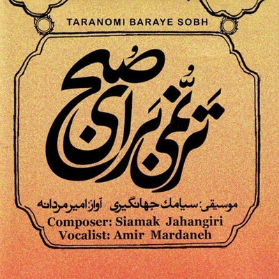 آلبوم امیر مردانه - ترنمی برای صبح