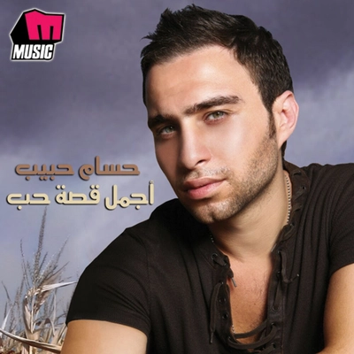 آلبوم حسام حبیب - اجمل قصه حب