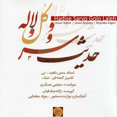 مجتبی عسگری - حدیث سرو و گل و لاله