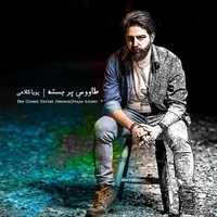 آلبوم پویا کلاهی - طاوس پر بسته