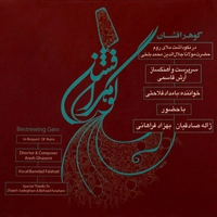 گوهر افشان