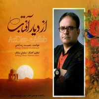 آلبوم حمید زید آبادی - از دیار آفتاب