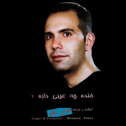 هومن تکاو