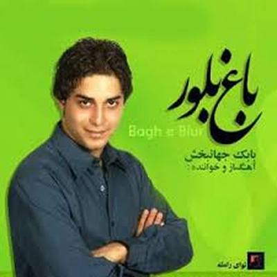 آلبوم بابک جهانبخش باغ بلور