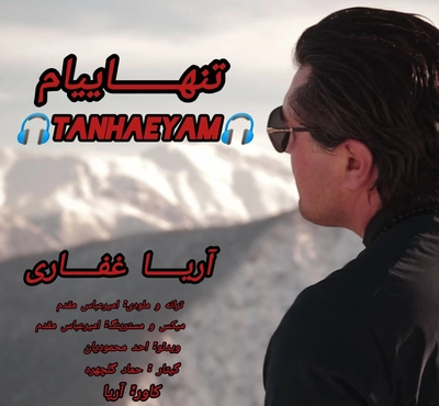 آریا غفاری - تنهاییام