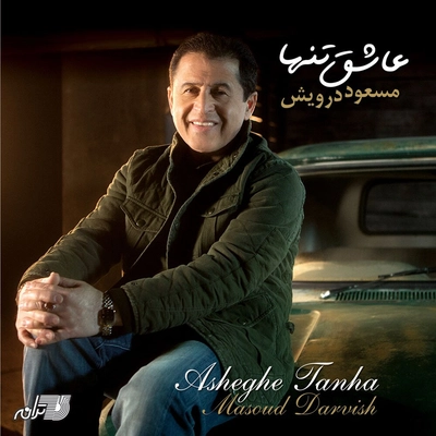 آلبوم مسعود درویش - عاشق تنها