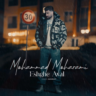 محمد محرمی - عشق اول