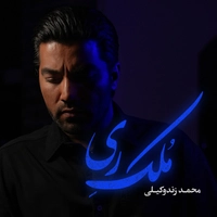 محمد زند وکیلی - ملک ری