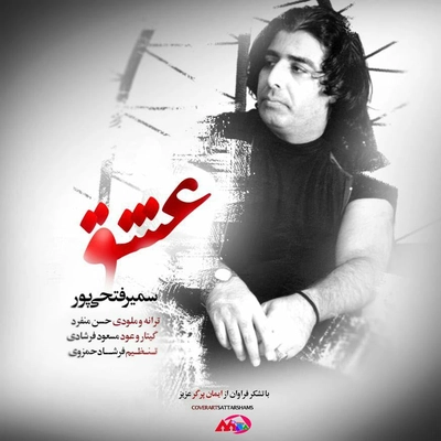 سمیر فتحی پور - عشق
