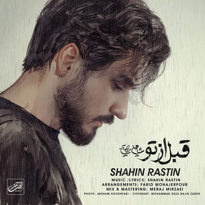 شاهین راستین - قبل از تو