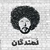 سینا حجازی  - لمندگان