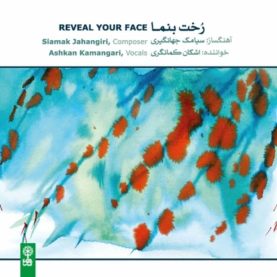 آلبوم اشکان کمانگری - رخت بنما