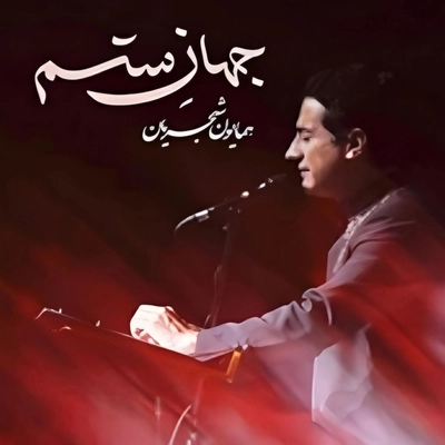 همایون شجریان - جهان ستم