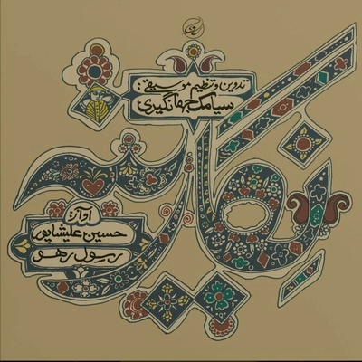 آلبوم حسین علیشاپور - نگارینه