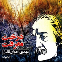 آلبوم مهدی اخوان ثالث - درخت معرفت