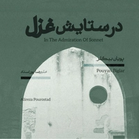 آلبوم علیرضا پور استاد و پویان بیگلر - در ستایش غزل