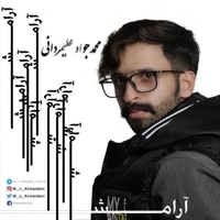 محمدجواد علیمردانی آرامش