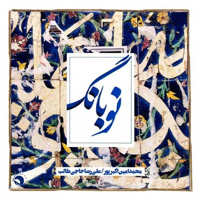 آلبوم علیرضا حاجی طالب - نوبانگ