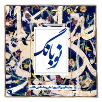 آلبوم علیرضا حاجی طالب - نوبانگ