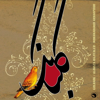 آلبوم علیرضا حاجی طالب - گلبانگ