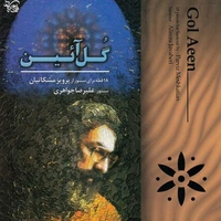 آلبوم علیرضا جواهری - گل آئین