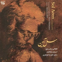 آلبوم علیرضا جواهری - سل آئن