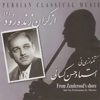 آلبوم حسن کسائی از کران تا زنده رود 6 ( تک نوازی نی )