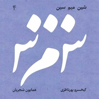 آلبوم همایون شجریان - شین میم سین