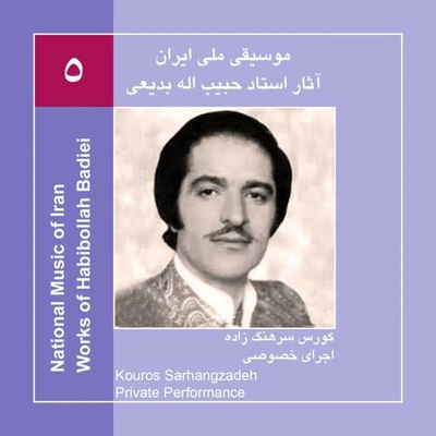 آلبوم کوروس سرهنگ زاده  آثار اساد حبیب اله بدیعی 5