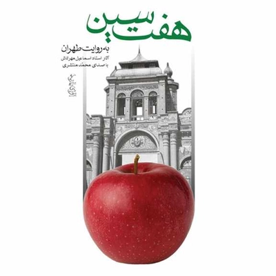 آلبوم محمد منتشری - هفت سین  ( به روایت طهران )