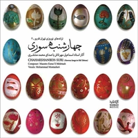 چهارشنبه سوری ( ترانه های نوروزی تهران قدیم 2 )