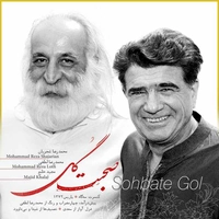آلبوم محمد رضا شجریان و محمد رضا لطفی - صحبت گل