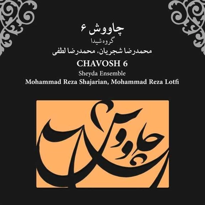 آلبوم محمد رضا شجریان و گروه شیدا - چاوش 6