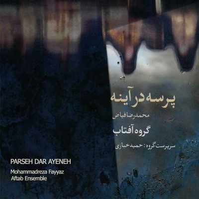 آلبوم محمد رضا فیاض و گروه آفتاب - پرسه در آینه