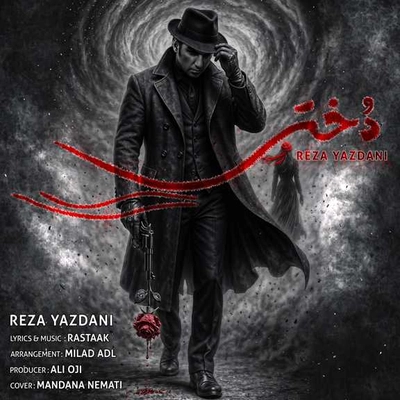 رضا یزدانی - دختر