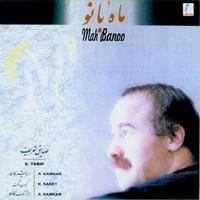 ماه بانو