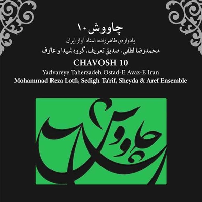 آلبوم صدیق تعریف و گروه شیدا - چاوش 10