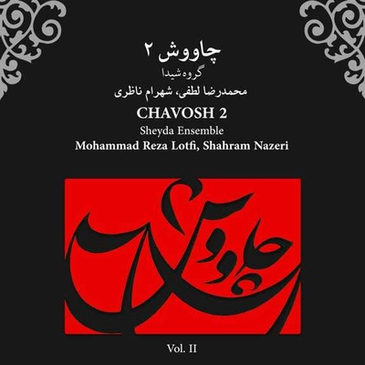 آلبوم شهرام ناظری و گروه شیدا- چاوش2 2