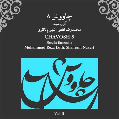 آلبوم شهرام ناظری و گروه شیدا - چاوش8 2