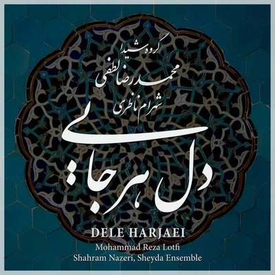 آلبوم شهرام ناظری و گروه شیدا - دل هر جایی