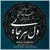 آلبوم شهرام ناظری و گروه شیدا - دل هر جایی