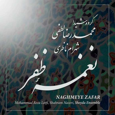 آلبوم شهرام ناظری و گروه شیدا - نغمه ظفر