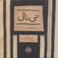 آلبوم علی حافظی نی نال ( بی کلام )