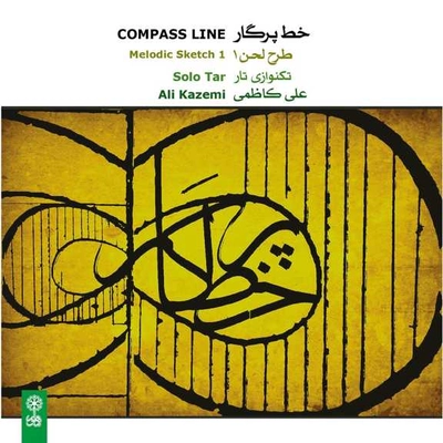 آلبوم علی کاظمی خط پرگار