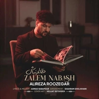 علیرضا روزگار ظالم نباش