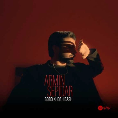 آرمین سپیدار برو خوش باش