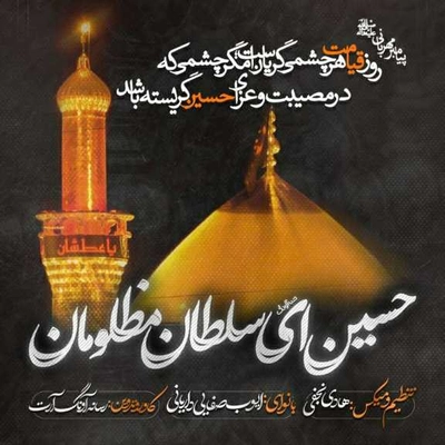ایوب صفایی حسین ای سلطان مظلومان